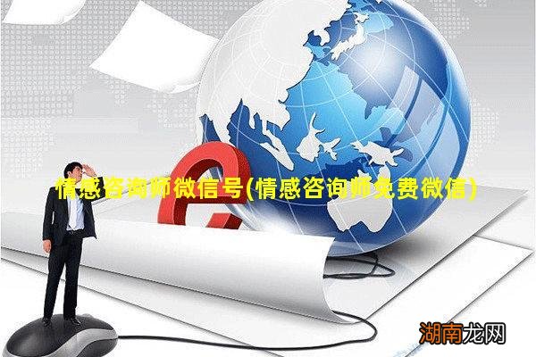 情感咨询师免费微信 情感咨询师微信号