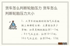 货车怎么判断轮胎压力 货车怎么判断轮胎压力大小