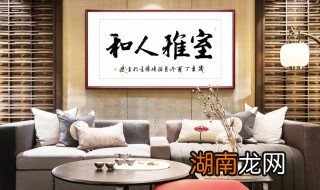 家里面挂什么字好 家里面挂什么字好写什么字好