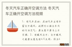 冬天汽车正确开空调方法 冬天汽车正确开空调方法视频