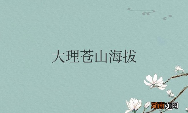 大理苍山海拔最高的山峰 大理苍山海拔多高