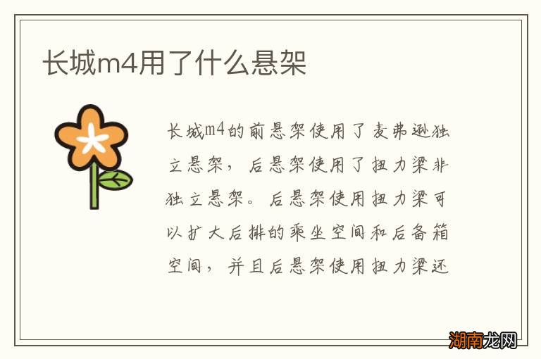 长城m4用了什么悬架