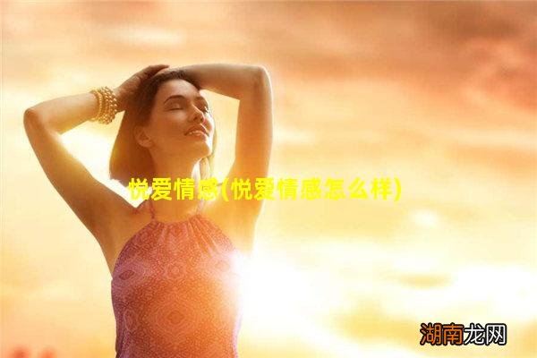 悦爱情感怎么样 悦爱情感