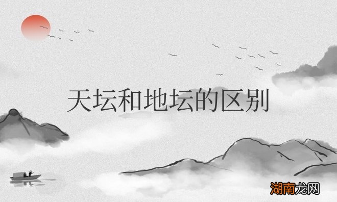 天坛大还是地坛大 天坛和地坛的区别是什么