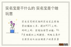 实名宝是干什么的 实名宝是个啥玩意