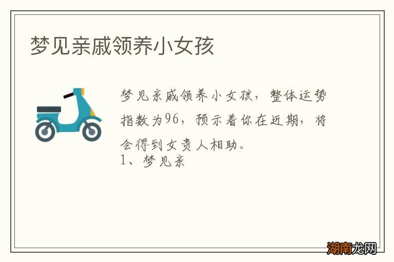 梦见亲戚领养小女孩