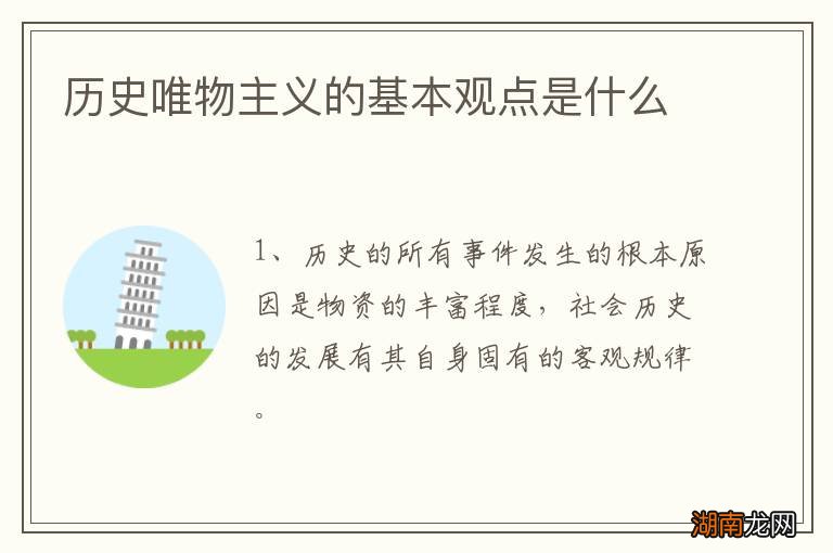 历史唯物主义的基本观点是什么