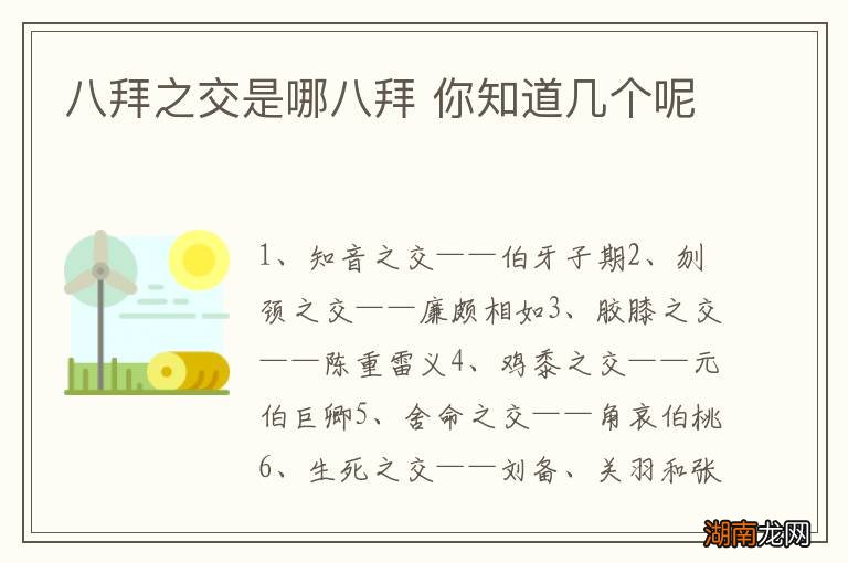 八拜之交是哪八拜 你知道几个呢