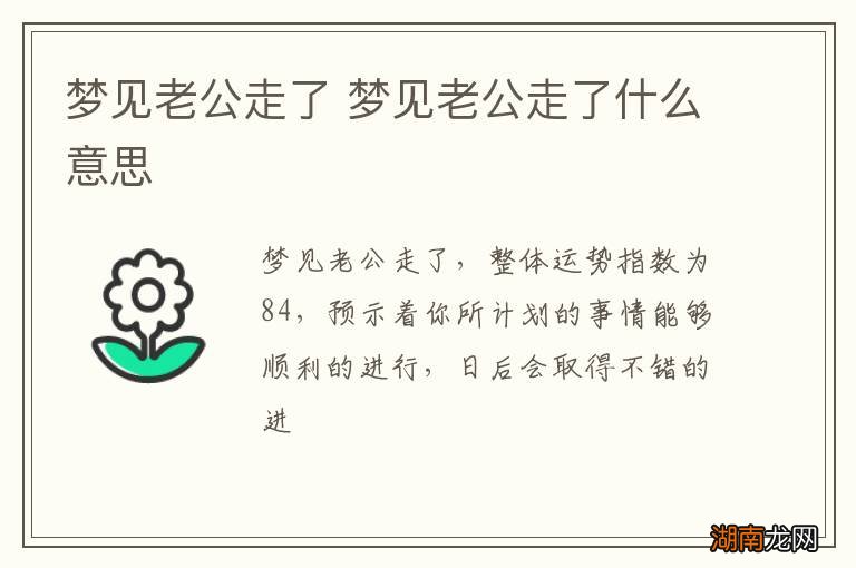梦见老公走了 梦见老公走了什么意思