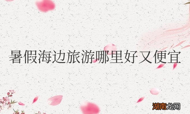 暑假海边旅游哪里好又便宜点