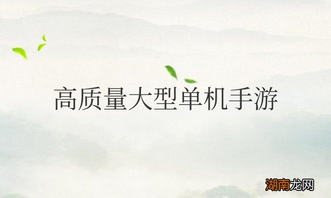 高质量大型单机手游汇总