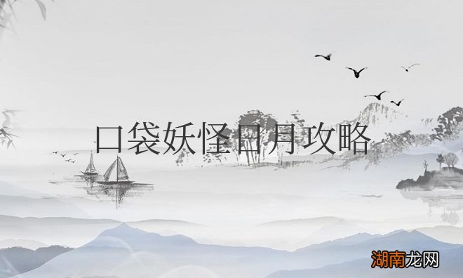 口袋妖怪日月攻略一周目