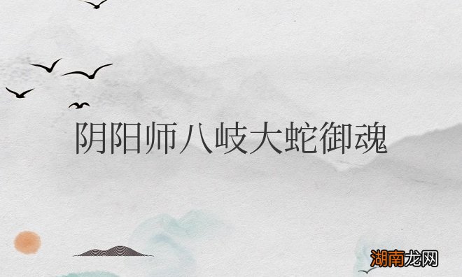 怎么配伤害高 阴阳师八岐大蛇御魂搭配