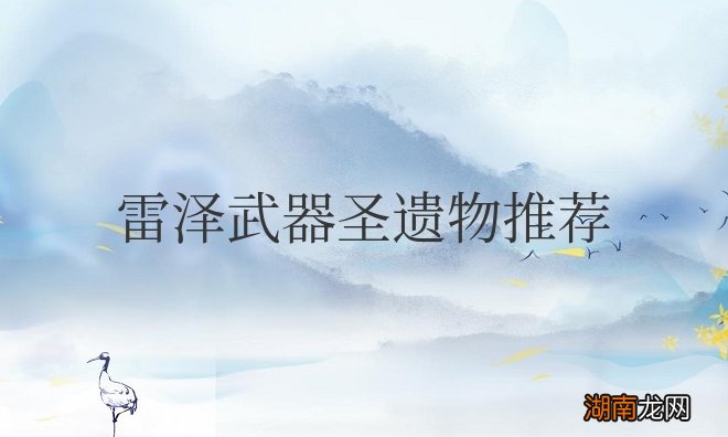 新手雷泽武器圣遗物推荐