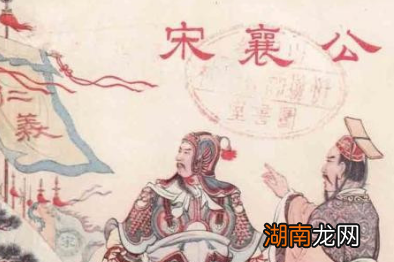 公元前638年泓水之战，礼崩乐坏已出现征兆