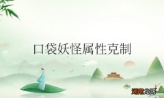 口袋妖怪属性克制造成几倍伤害