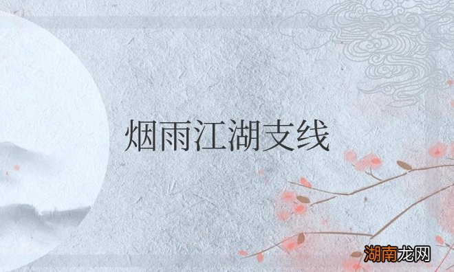 烟雨江湖支线攻略大全最新2023