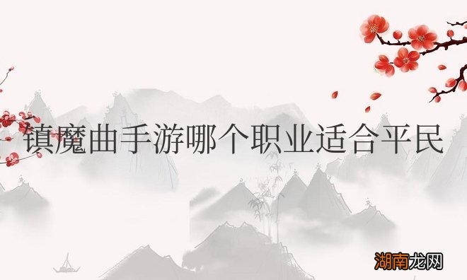 镇魔曲手游哪个职业适合平民玩家玩