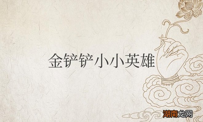 金铲铲小小英雄蛋在哪里开