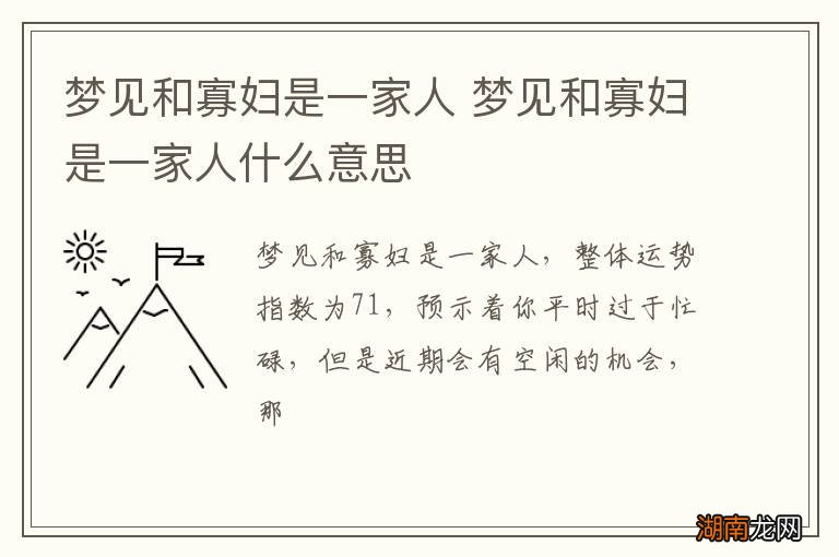 梦见和寡妇是一家人 梦见和寡妇是一家人什么意思