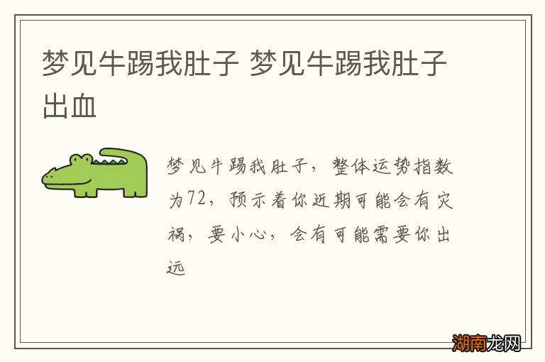 梦见牛踢我肚子 梦见牛踢我肚子出血