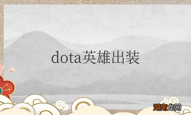 魔兽争霸dota英雄出装及攻略