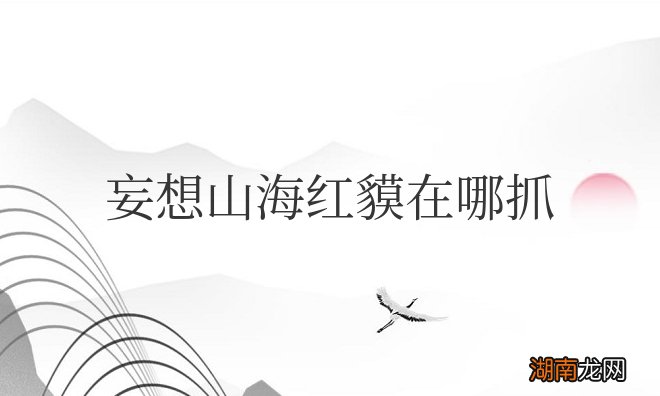 妄想山海红貘在哪抓具体位置