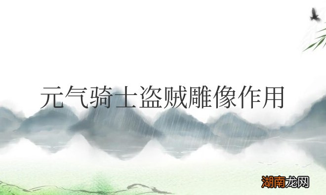 元气骑士盗贼雕像作用大全