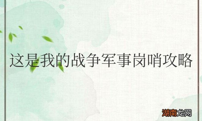 这是我的战争军事岗哨攻略及打法技巧