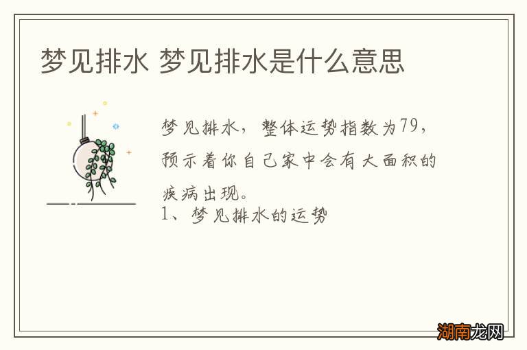 梦见排水 梦见排水是什么意思