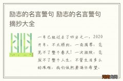 励志的名言警句 励志的名言警句摘抄大全