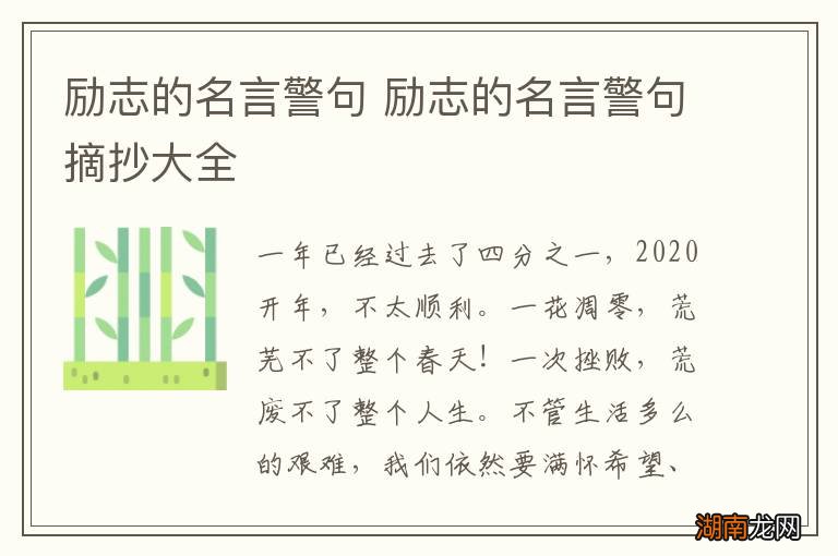 励志的名言警句 励志的名言警句摘抄大全