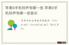 苹果8手机铃声有哪一些 苹果8手机铃声有哪一些音乐