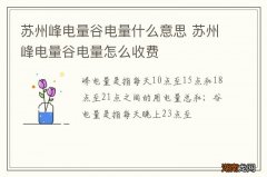 苏州峰电量谷电量什么意思 苏州峰电量谷电量怎么收费