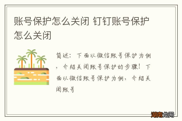 账号保护怎么关闭 钉钉账号保护怎么关闭