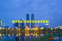 情感作家赵格羽直播 情感作家