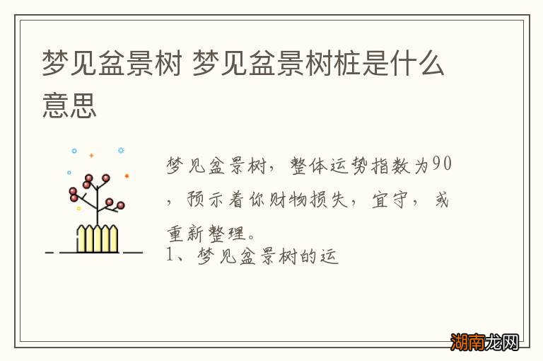 梦见盆景树 梦见盆景树桩是什么意思