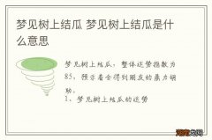 梦见树上结瓜 梦见树上结瓜是什么意思