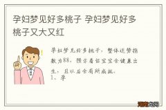 孕妇梦见好多桃子 孕妇梦见好多桃子又大又红