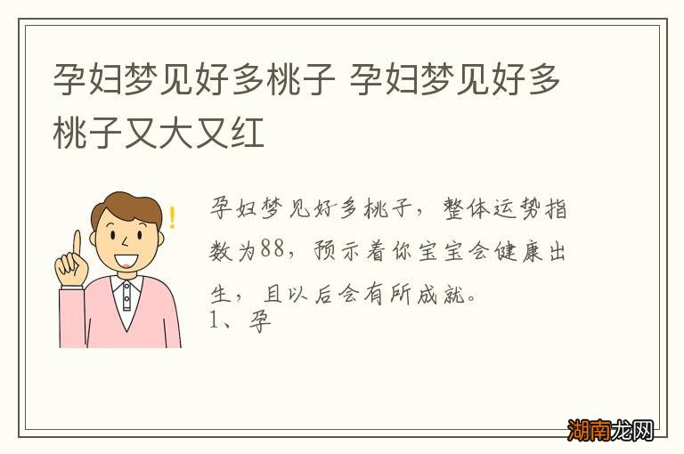 孕妇梦见好多桃子 孕妇梦见好多桃子又大又红