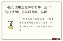 节能灯使用注意事项有哪一些 节能灯使用注意事项有哪一些呢