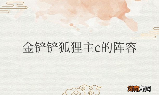 金铲铲狐狸主c的阵容及装备技能