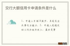 交行大额信用卡申请条件是什么