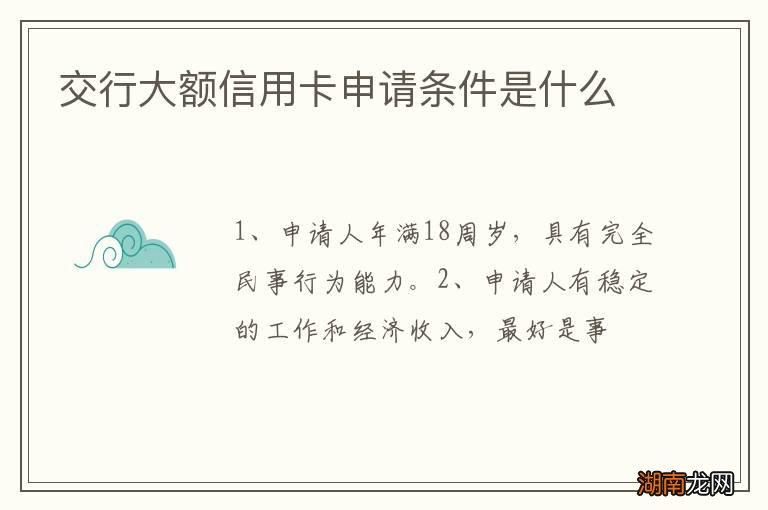 交行大额信用卡申请条件是什么