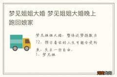 梦见姐姐大婚 梦见姐姐大婚晚上跑回娘家