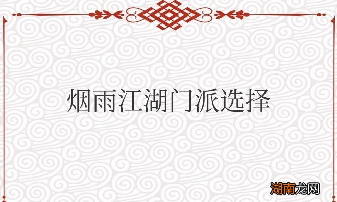 烟雨江湖门派选择顺序攻略