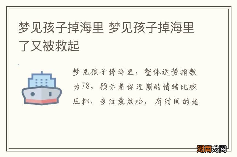 梦见孩子掉海里 梦见孩子掉海里了又被救起