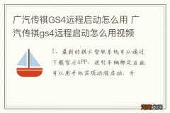 广汽传祺GS4远程启动怎么用 广汽传祺gs4远程启动怎么用视频