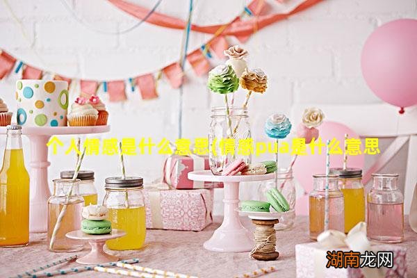 情感pua是什么意思 个人情感是什么意思