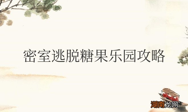 密室逃脱糖果乐园攻略大全